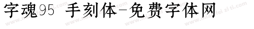 字魂95 手刻体字体转换